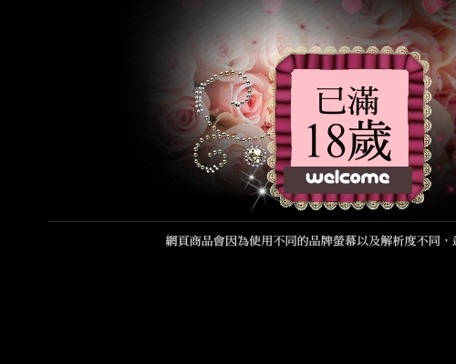 已滿18歲