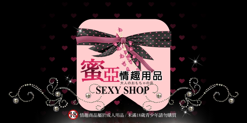 蜜亞情趣用品